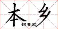 丁谦本乡楷书怎么写