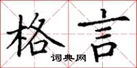 丁谦格言楷书怎么写