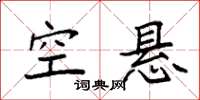 袁强空悬楷书怎么写