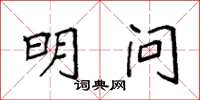 袁强明问楷书怎么写