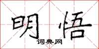 袁强明悟楷书怎么写