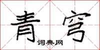 袁强青穹楷书怎么写