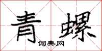 袁强青螺楷书怎么写