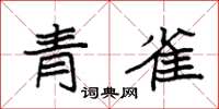 袁强青雀楷书怎么写