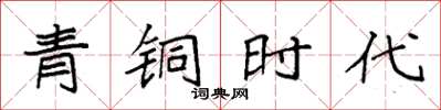 袁强青铜时代楷书怎么写