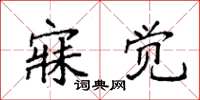 袁强寐觉楷书怎么写