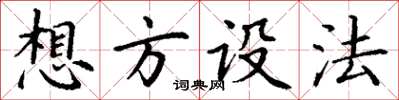 丁谦想方设法楷书怎么写