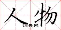 丁谦人物楷书怎么写