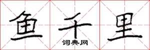 袁强鱼千里楷书怎么写