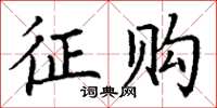 丁谦征购楷书怎么写
