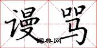 丁谦谩骂楷书怎么写