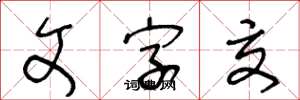 王冬龄文字交草书怎么写