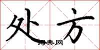 丁谦处方楷书怎么写