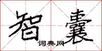 袁强智囊楷书怎么写