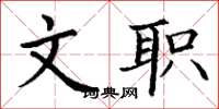 丁谦文职楷书怎么写