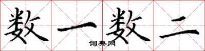 丁谦数一数二楷书怎么写