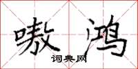 袁强嗷鸿楷书怎么写