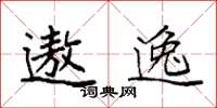 袁强遨逸楷书怎么写