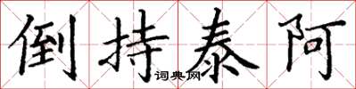 丁谦倒持泰阿楷书怎么写