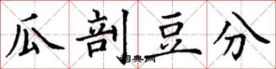 丁谦瓜剖豆分楷书怎么写