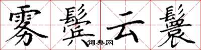 丁谦雾鬓云鬟楷书怎么写