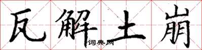 丁谦瓦解土崩楷书怎么写
