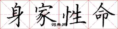 丁谦身家性命楷书怎么写