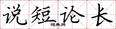丁谦说短论长楷书怎么写