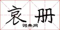 袁强哀册楷书怎么写