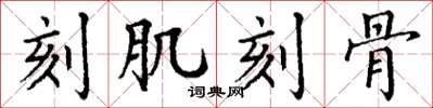 丁谦刻肌刻骨楷书怎么写