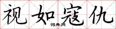 丁谦视如寇仇楷书怎么写