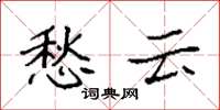 袁强愁云楷书怎么写