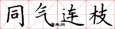 丁谦同气连枝楷书怎么写