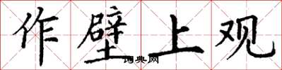 丁谦作壁上观楷书怎么写