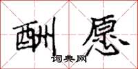 袁强酬愿楷书怎么写