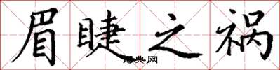 丁谦眉睫之祸楷书怎么写