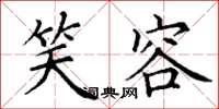 丁谦笑容楷书怎么写
