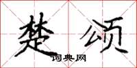 袁强楚颂楷书怎么写