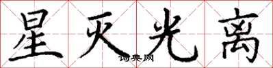 丁谦星灭光离楷书怎么写