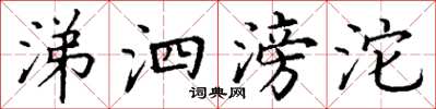 丁谦涕泗滂沱楷书怎么写