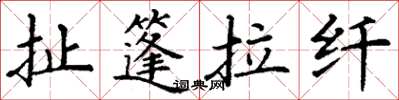 丁谦扯篷拉纤楷书怎么写