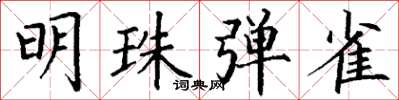 丁谦明珠弹雀楷书怎么写