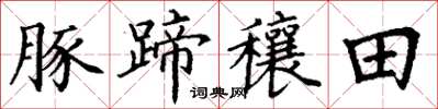 丁谦豚蹄穰田楷书怎么写