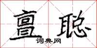 袁强亶聪楷书怎么写