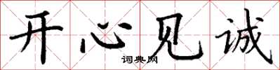 丁谦开心见诚楷书怎么写