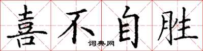 丁谦喜不自胜楷书怎么写