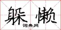 袁强躲懒楷书怎么写