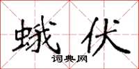 袁强蛾伏楷书怎么写