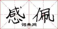 袁强感佩楷书怎么写