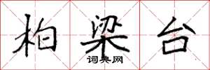 袁强柏梁台楷书怎么写